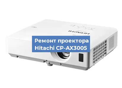 Замена системной платы на проекторе Hitachi CP-AX3005 в Тюмени